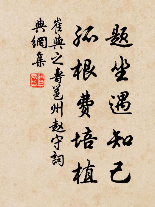 崔与之题坐遇知己，孤根费培植书法作品欣赏