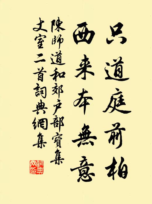 陈师道只道庭前柏，西来本无意书法作品欣赏