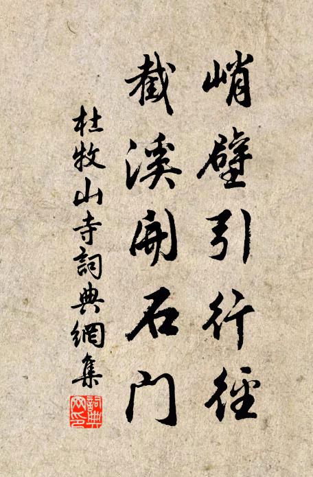 杜牧峭壁引行径，截溪开石门书法作品欣赏
