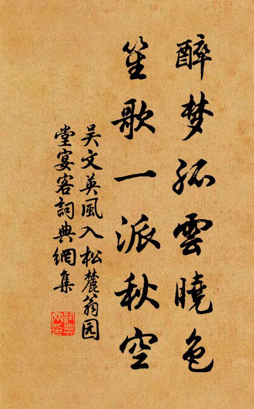 吴文英醉梦孤云晓色，笙歌一派秋空书法作品欣赏