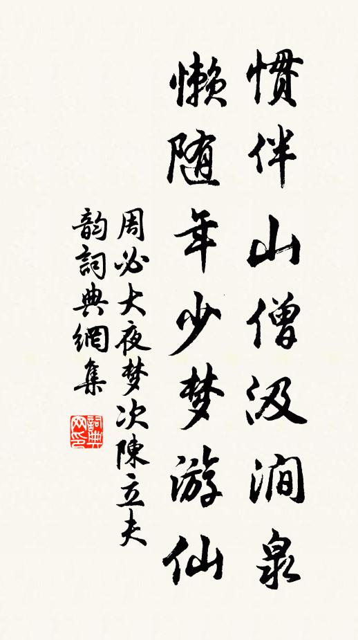 周必大惯伴山僧汲涧泉，懒随年少梦游仙书法作品欣赏