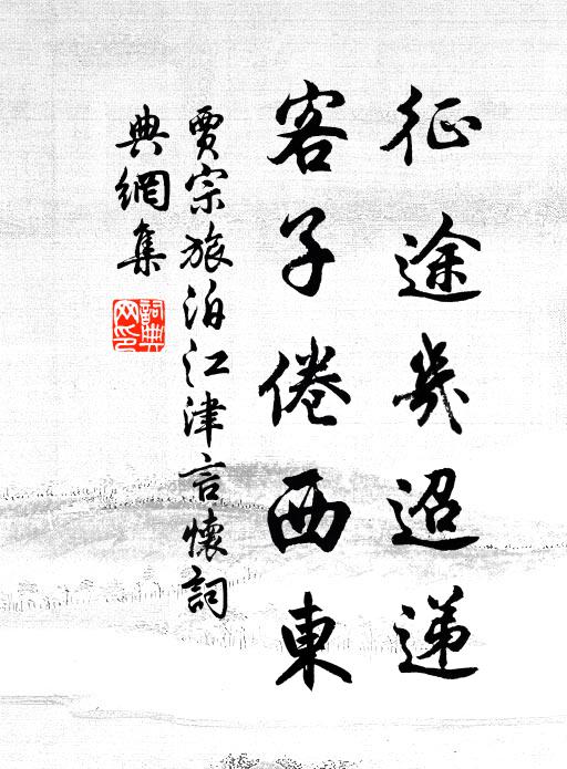 贾宗征途几迢递，客子倦西东书法作品欣赏