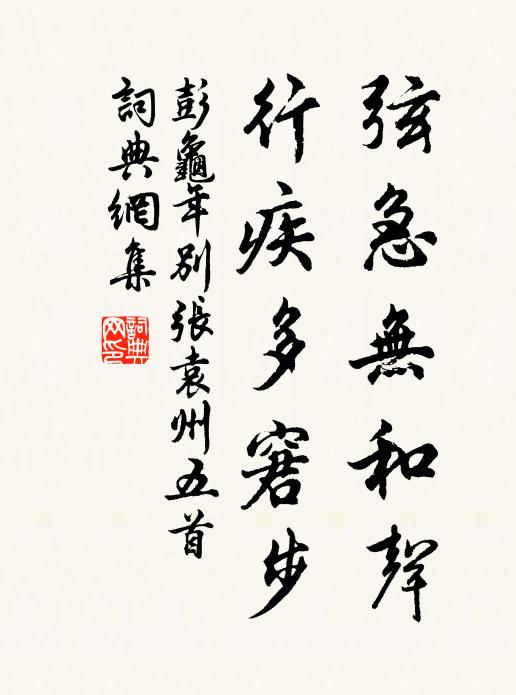 彭龟年弦急无和声，行疾多窘步书法作品欣赏