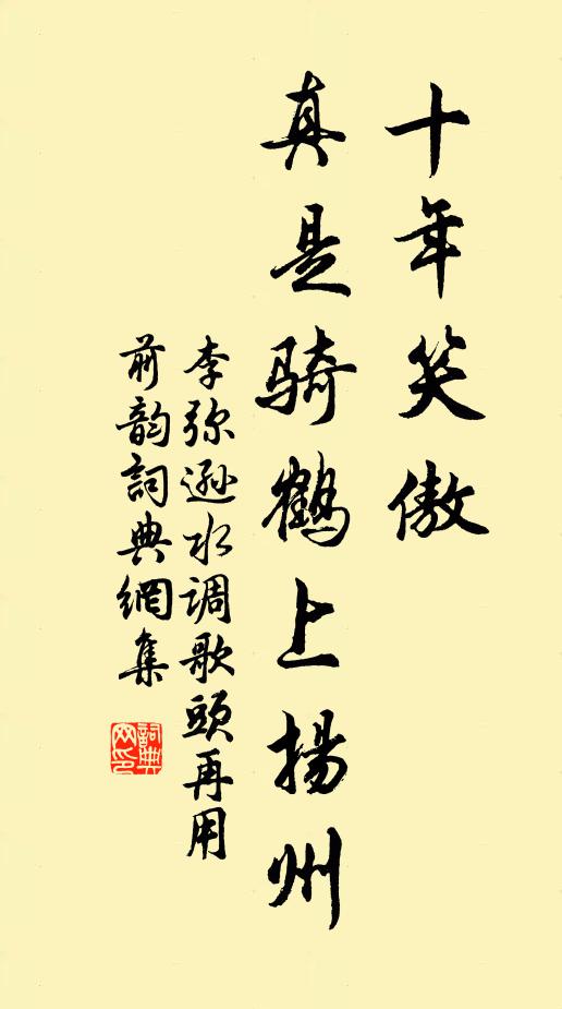 李弥逊十年笑傲，真是骑鹤上扬州书法作品欣赏