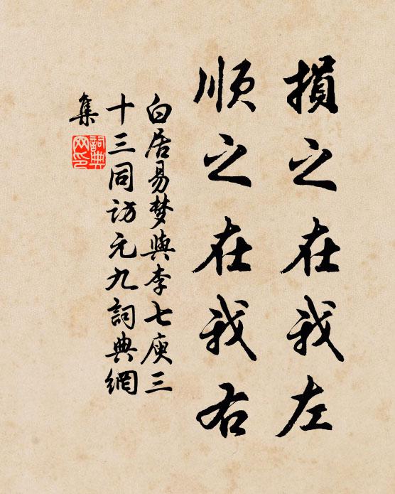 白居易损之在我左，顺之在我右书法作品欣赏