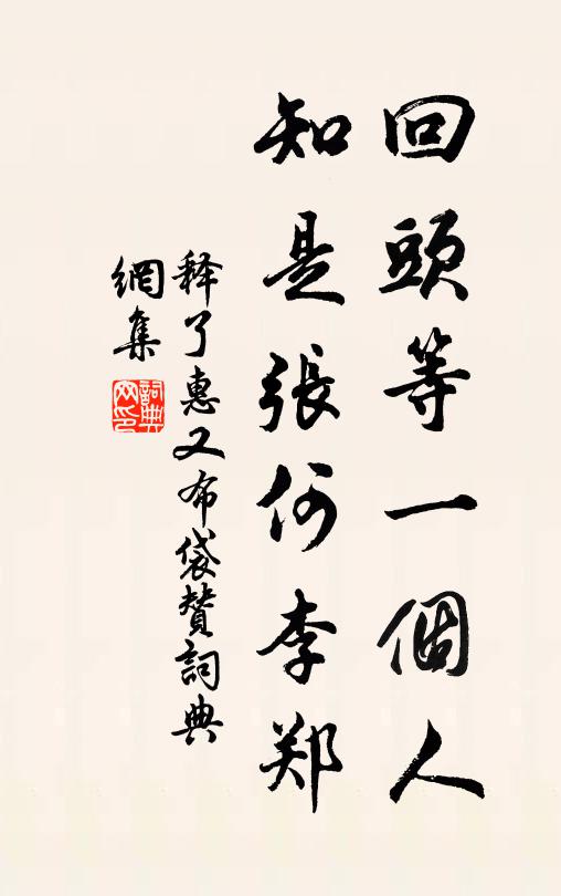 释了惠回头等一个人，知是张何李郑书法作品欣赏