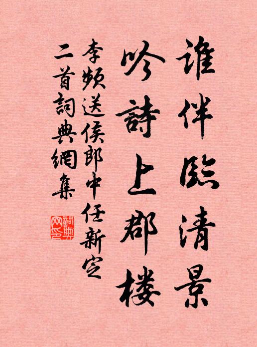 李频谁伴临清景，吟诗上郡楼书法作品欣赏