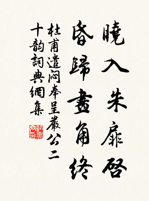 杜甫晓入朱扉启，昏归画角终书法作品欣赏