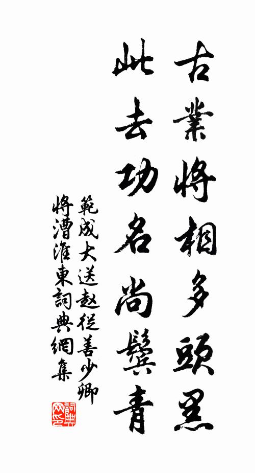 范成大古业将相多头黑，此去功名尚鬓青书法作品欣赏