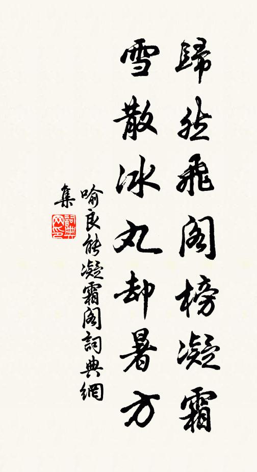 喻良能归然飞阁榜凝霜，雪散冰丸却暑方书法作品欣赏