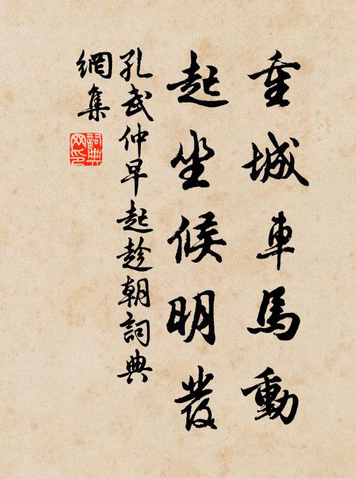 孔武仲重城车马动，起坐候明发书法作品欣赏