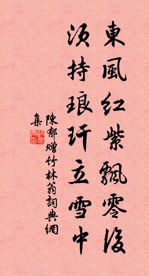 陈郁东风红紫飘零后，须持琅玕立雪中书法作品欣赏