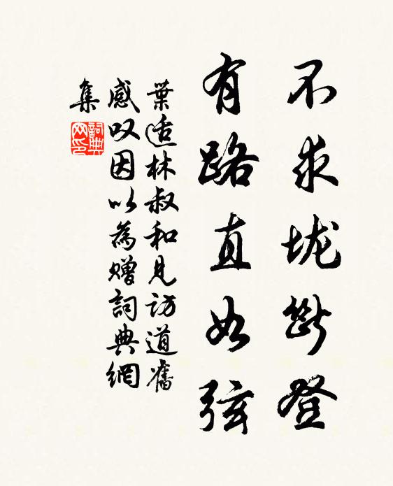 叶适不求垅断登，有路直如弦书法作品欣赏