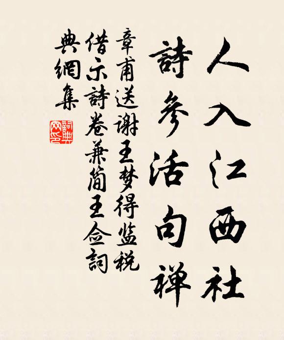 章甫人入江西社，诗参活句禅书法作品欣赏