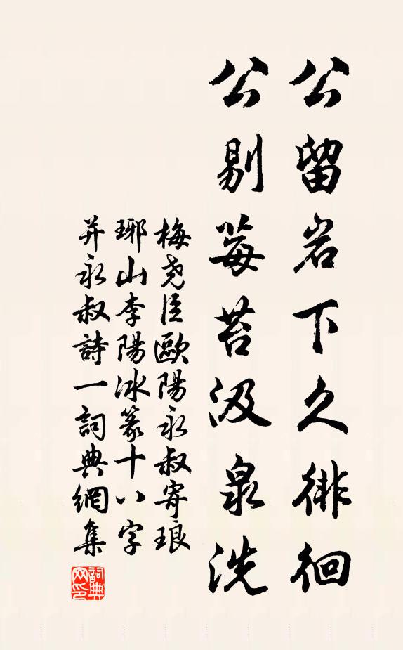 梅尧臣公留岩下久徘徊，公剔莓苔汲泉洗书法作品欣赏