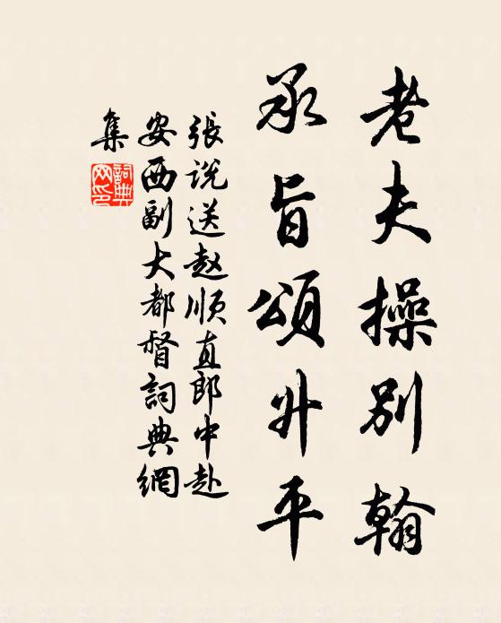 张说老夫操别翰，承旨颂升平书法作品欣赏