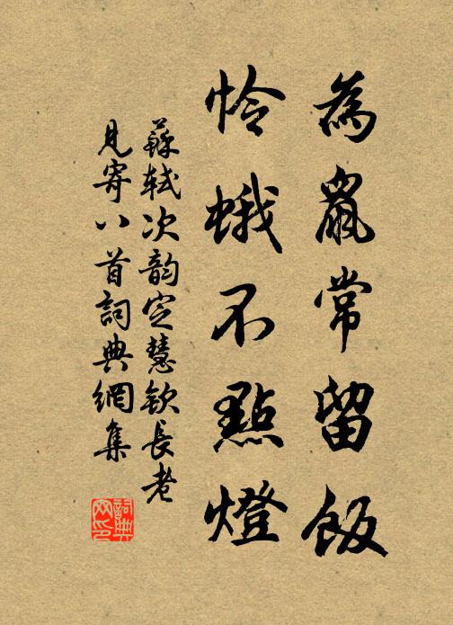 苏轼为鼠常留饭，怜蛾不点灯书法作品欣赏