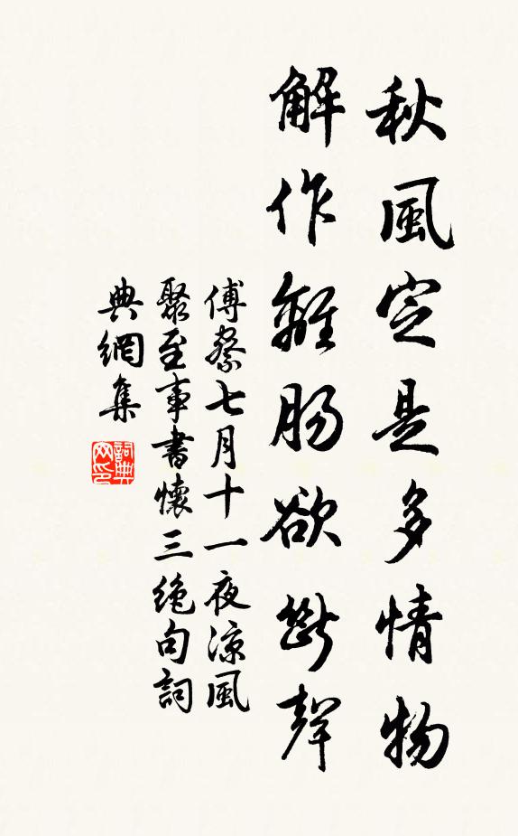 傅察秋风定是多情物，解作离肠欲断声书法作品欣赏