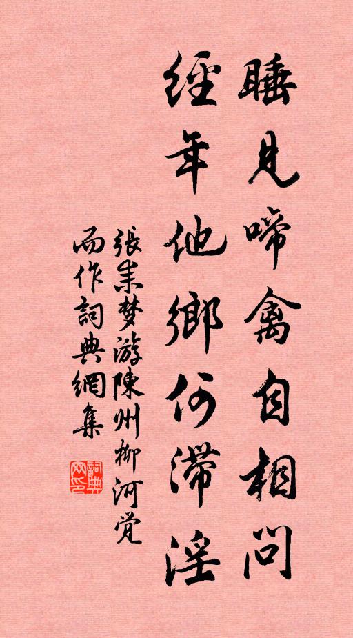 张耒睡见啼禽自相问，经年他乡何滞淫书法作品欣赏