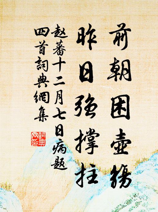 赵蕃前朝困壶觞，昨日强撑拄书法作品欣赏