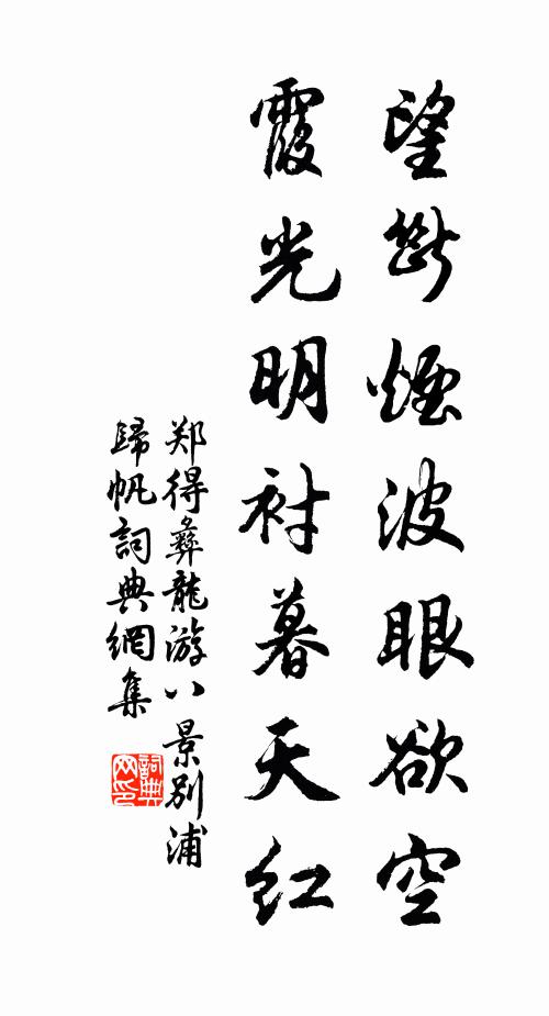 郑得彝望断烟波眼欲空，霞光明衬暮天红书法作品欣赏