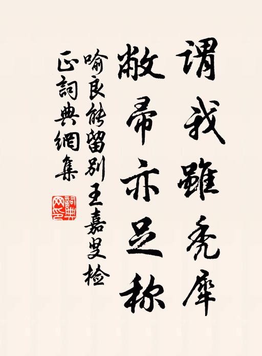 喻良能谓我虽秃犀，敝帚亦足称书法作品欣赏