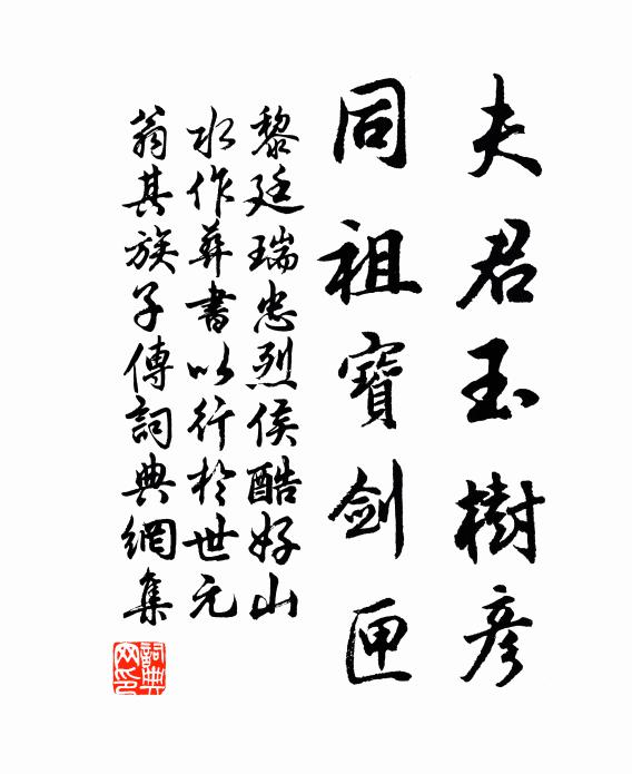 黎廷瑞夫君玉树彦，同祖宝剑匣书法作品欣赏