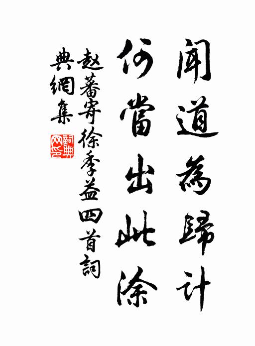 赵蕃闻道为归计，何当出此涂书法作品欣赏