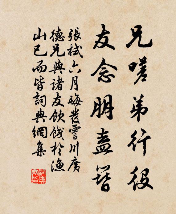 张栻兄嗟弟行役，友念朋盍簪书法作品欣赏