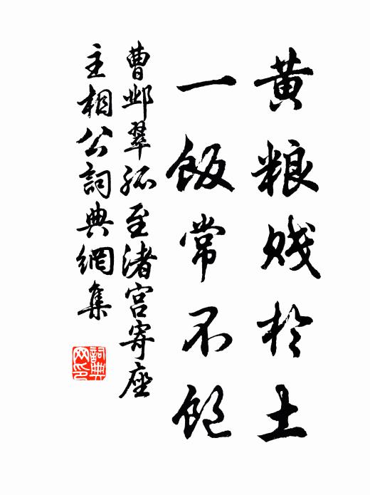 曹邺黄粮贱于土，一饭常不饱书法作品欣赏