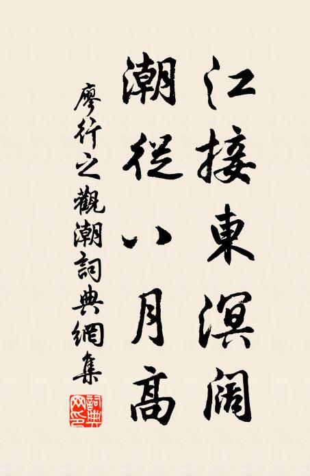 廖行之江接东溟阔，潮从八月高书法作品欣赏