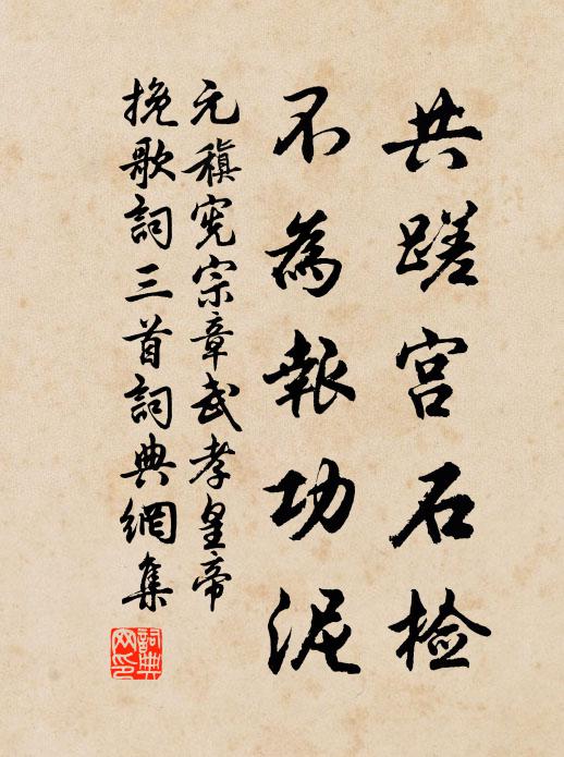 元稹共蹉宫石检，不为报功泥书法作品欣赏