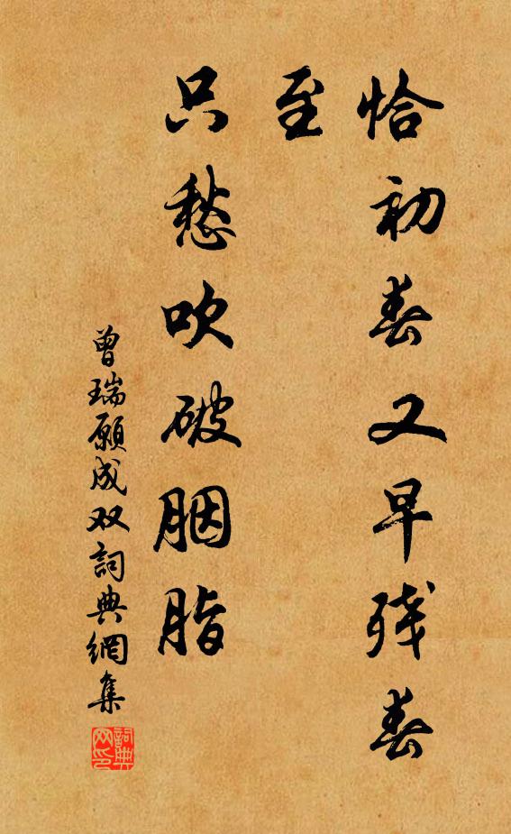 曾瑞恰初春又早残春至，只愁吹破胭脂书法作品欣赏