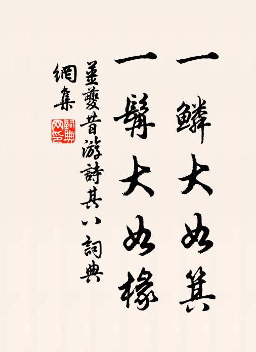 姜夔一鳞大如箕，一髯大如椽书法作品欣赏