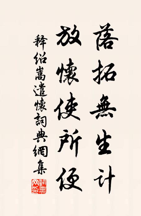 释绍嵩落拓无生计，放怀使所便书法作品欣赏