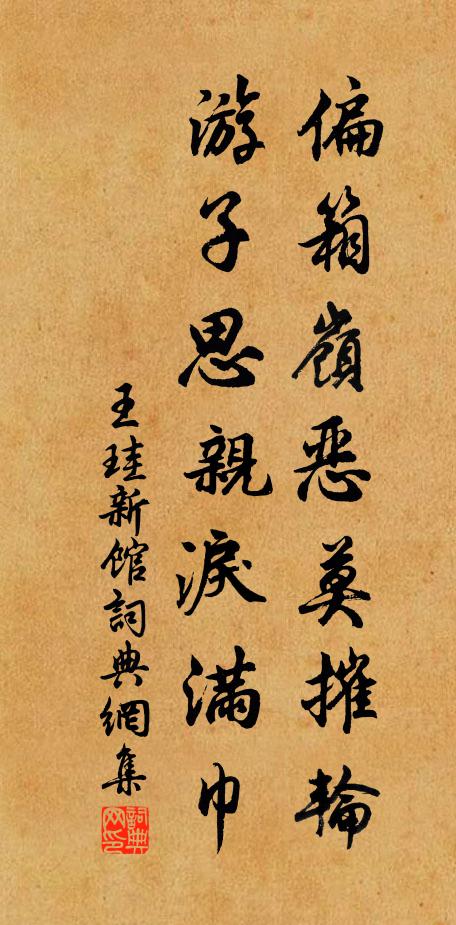 王珪偏箱岭恶莫摧轮，游子思亲泪满巾书法作品欣赏