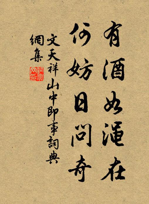 文天祥有酒如渑在，何妨日问奇书法作品欣赏