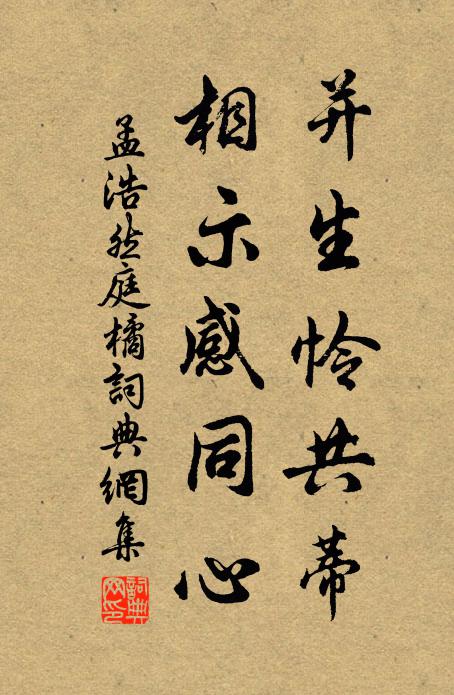 孟浩然并生怜共蒂，相示感同心书法作品欣赏