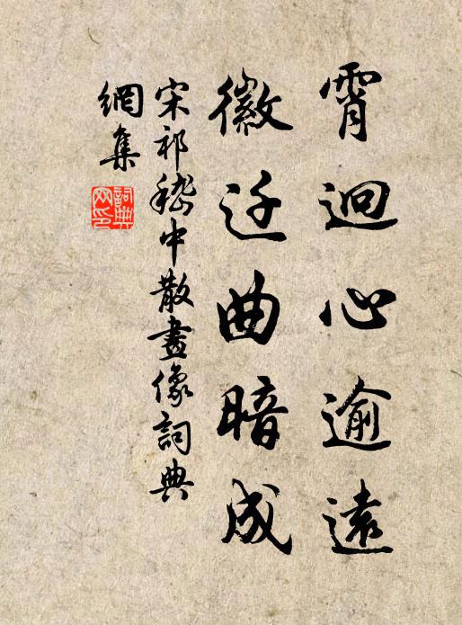 宋祁霄迥心逾远，徽迁曲暗成书法作品欣赏