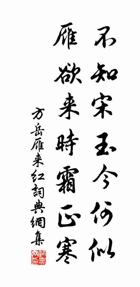 方岳不知宋玉今何似，雁欲来时霜正寒书法作品欣赏
