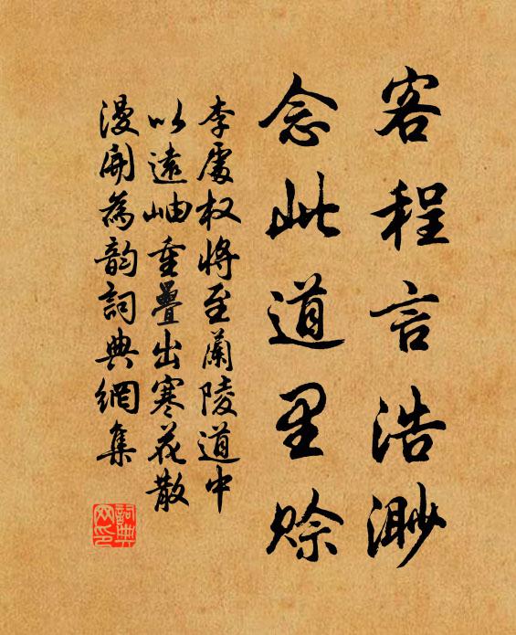 李处权客程言浩渺，念此道里赊书法作品欣赏