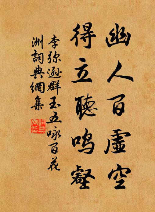 李弥逊幽人百虚空，得立听鸣壑书法作品欣赏