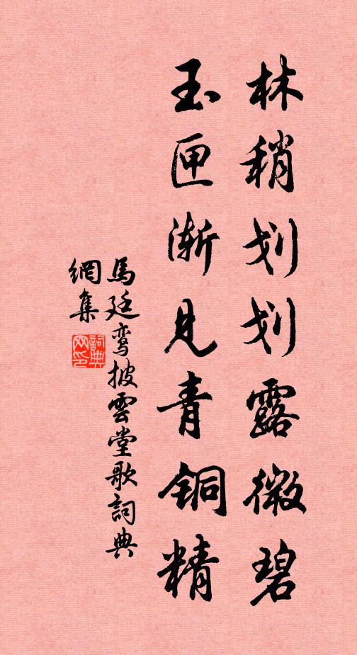 马廷鸾林稍划划露微碧，玉匣渐见青铜精书法作品欣赏