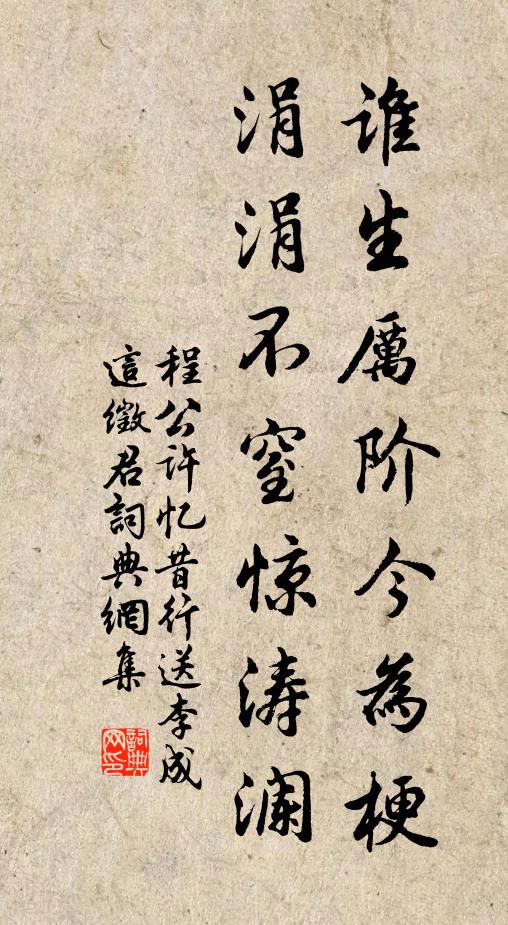 程公许谁生厉阶今为梗，涓涓不窒惊涛澜书法作品欣赏