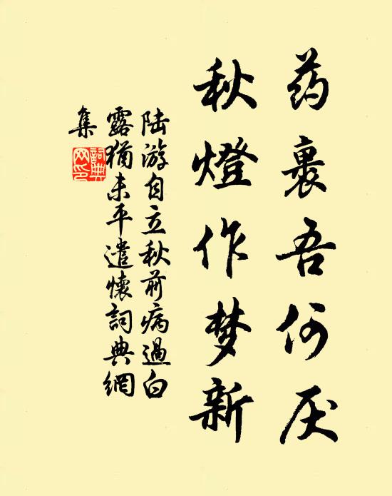 陆游药裹吾何厌，秋灯作梦新书法作品欣赏