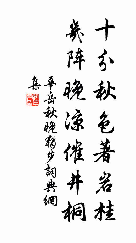 华岳十分秋色著岩桂，几阵晚凉催井桐书法作品欣赏