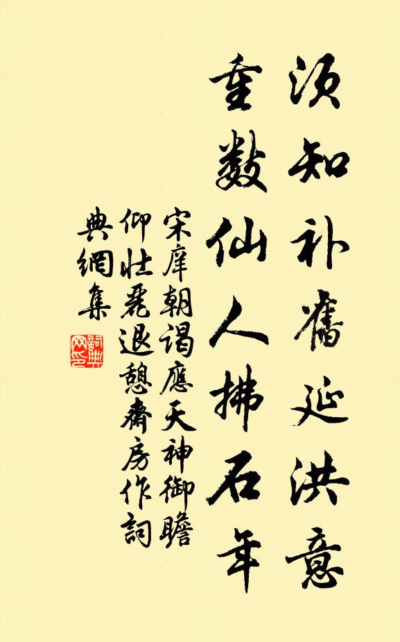 宋庠须知补旧延洪意，重数仙人拂石年书法作品欣赏