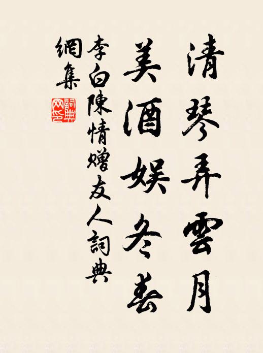 李白清琴弄云月，美酒娱冬春书法作品欣赏