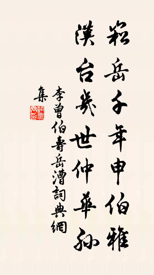 李曾伯崧岳千年申伯雅，汉台几世仲华孙书法作品欣赏