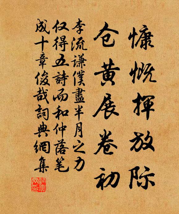 李流谦慷慨挥放际，仓黄展卷初书法作品欣赏